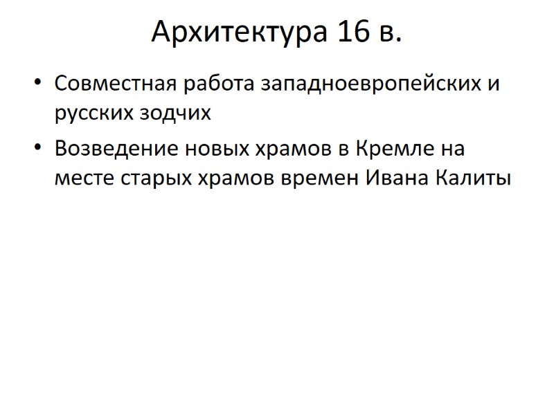 Архитектура 16 в. Совместная работа западноевропейских и русских зодчих Возведение новых храмов в Кремле